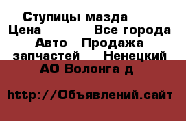 Ступицы мазда 626 › Цена ­ 1 000 - Все города Авто » Продажа запчастей   . Ненецкий АО,Волонга д.